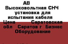 АВ-45-0,1 Высоковольтная СНЧ  установка для испытания кабеля  › Цена ­ 111 - Саратовская обл., Саратов г. Бизнес » Оборудование   